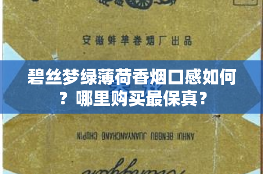 碧丝梦绿薄荷香烟口感如何？哪里购买最保真？